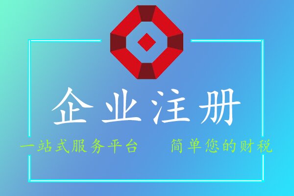 企業(yè)注冊