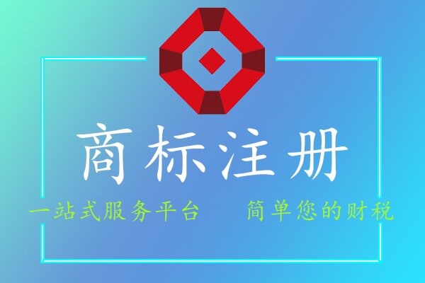 商標注冊