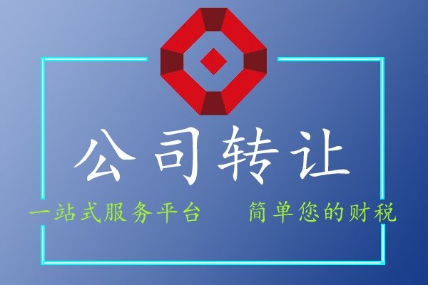 公司轉讓