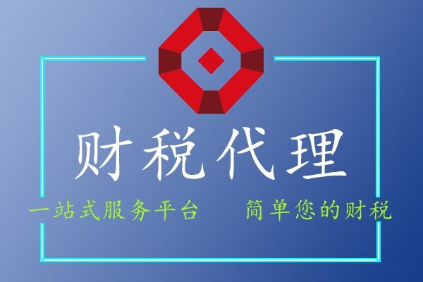 財稅代理