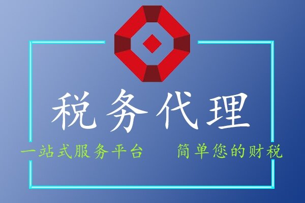 稅務代理