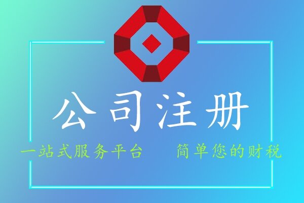 公司注冊
