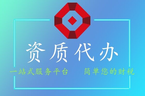 資質代辦