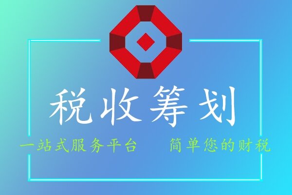 稅收籌劃