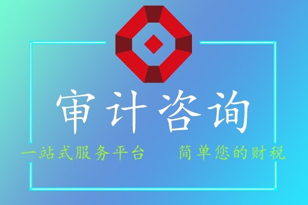 審計咨詢