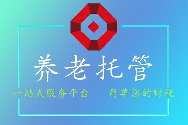 養(yǎng)老托管