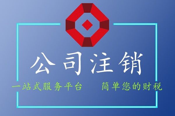 公司注銷(xiāo)