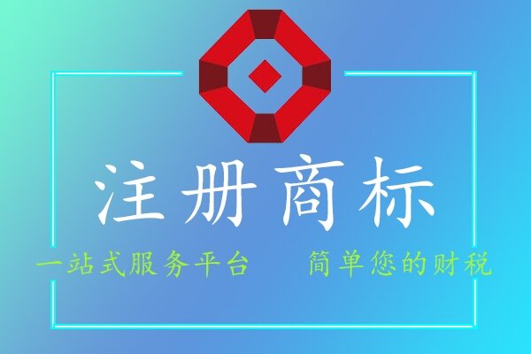 注冊商標(biāo)