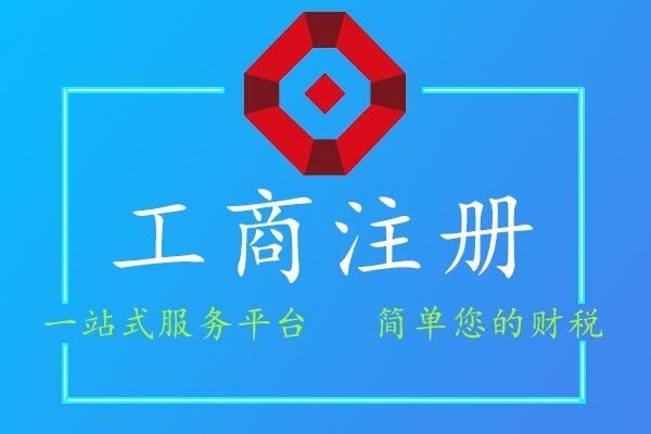 工商注冊